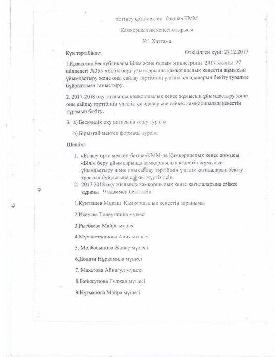 Қамқоршылық кеңесі отырысының хаттамасы
