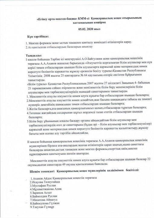 Қамқоршылық кеңес хаттамалары