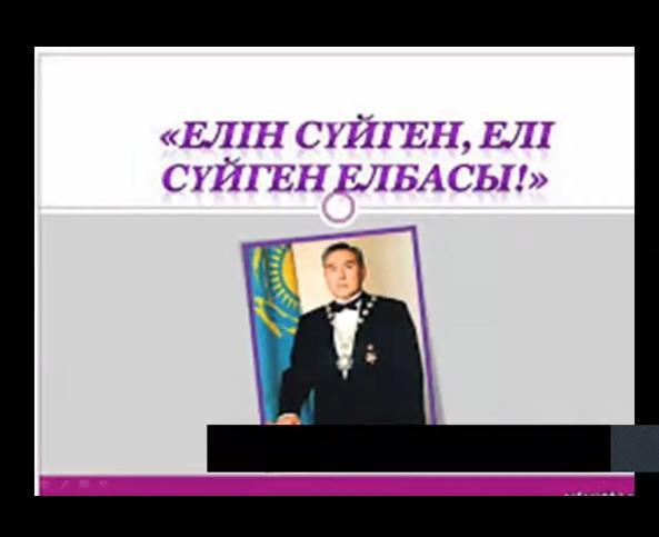 "Елін сүйген, Елі сүйген Елбасы" тәрбие сағаты
