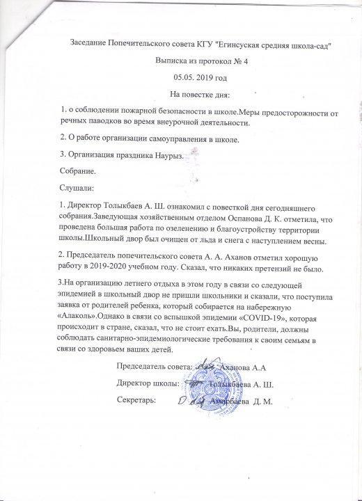 Қамқоршылық кеңес хаттамалары