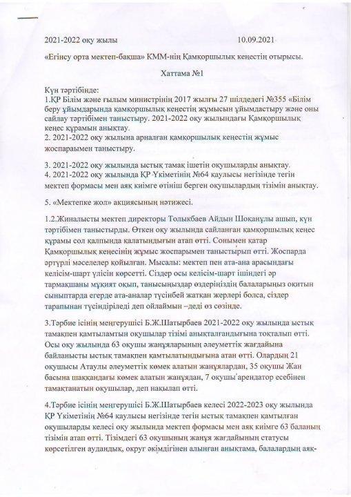 Қамқоршылық кеңес хаттамалары