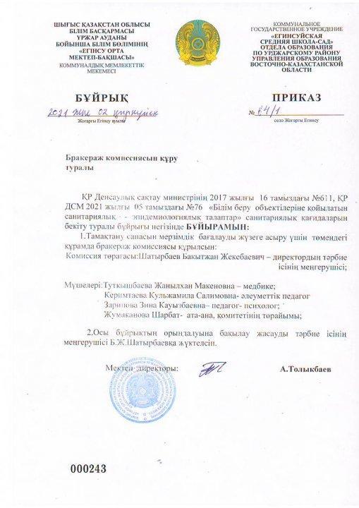 Брокераж комиссиясының бекітілген құрамы, тамақтың сапасын тексерген комиссия анықтамасы