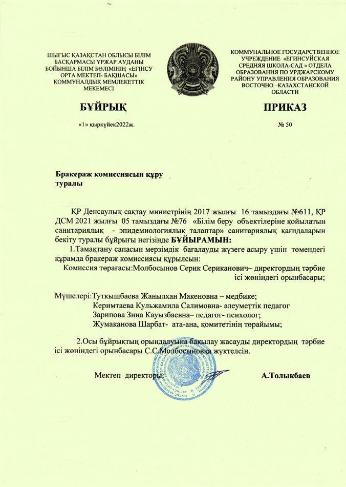 Брокераж комиссиясының бекітілген құрамы, тамақтың сапасын тексерген комиссия анықтамасы