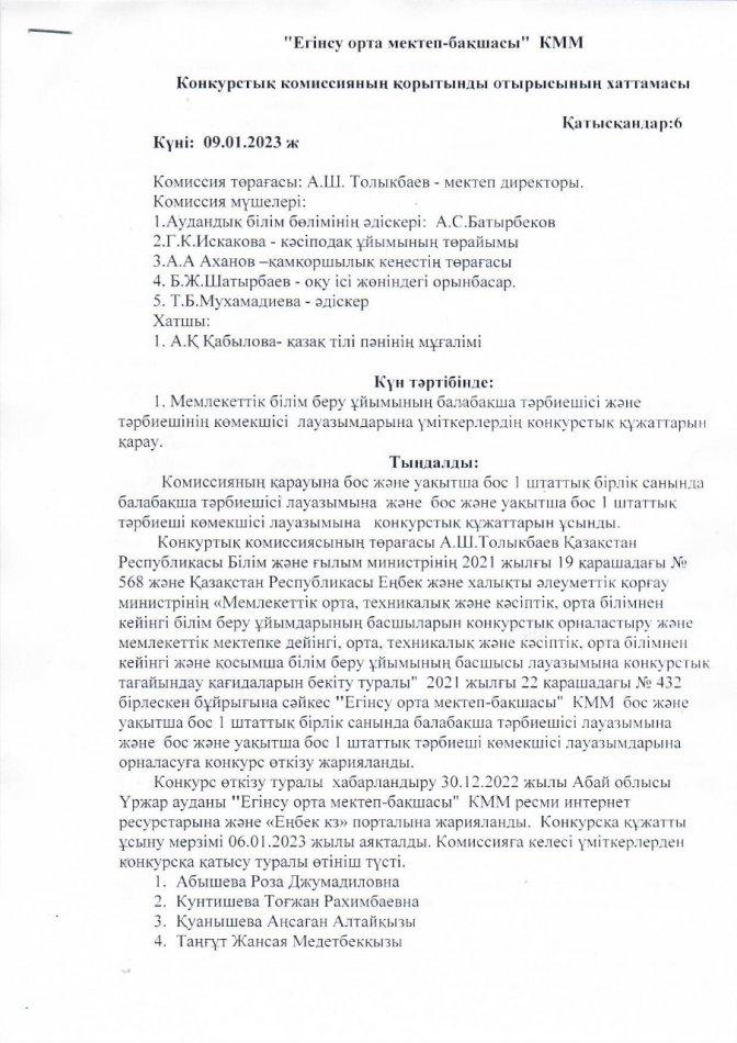 Конкурстық комиссия отырысының қорытындысы